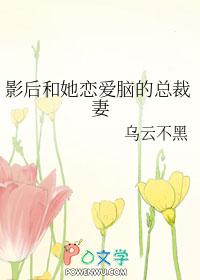 影后和总裁谈恋爱的gl