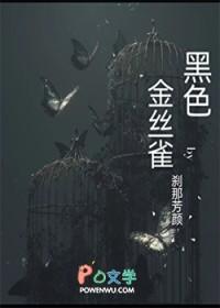 黑色金丝雀我是花魁的女儿