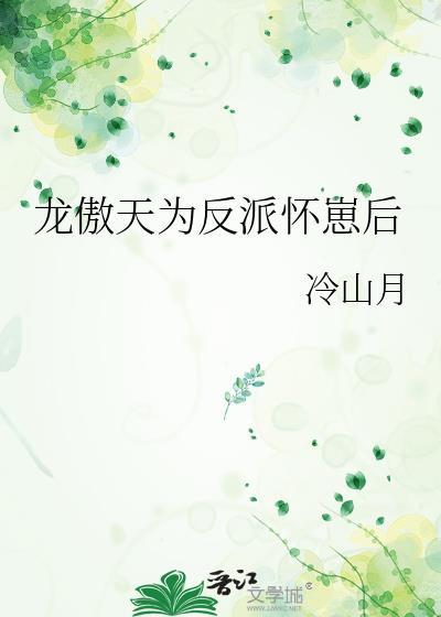龙傲天为反派怀崽后(冷山月)最新 龙傲天为反派怀崽后(冷山月)最新