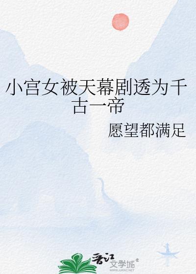 小宫女被天幕剧透为千古一帝笔趣阁最新章节列表