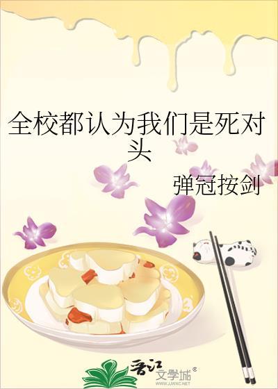 全校都认为我们是死对头免费阅读迟野