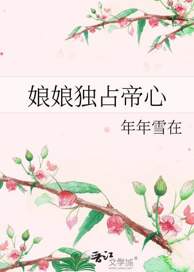 娘娘独占帝心年年雪在免费阅读