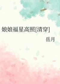 清穿之娘娘万福金安!