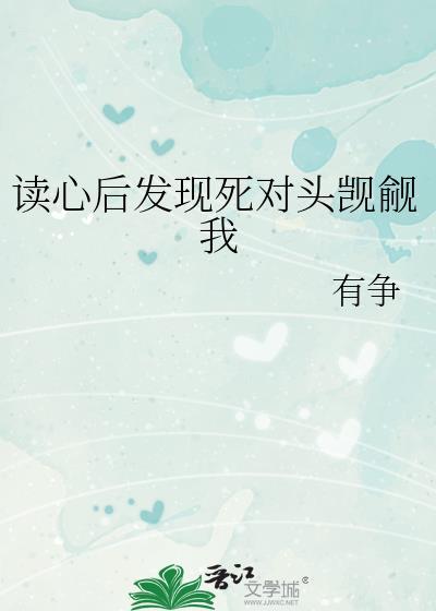 读心后发现死对头觊觎我双男