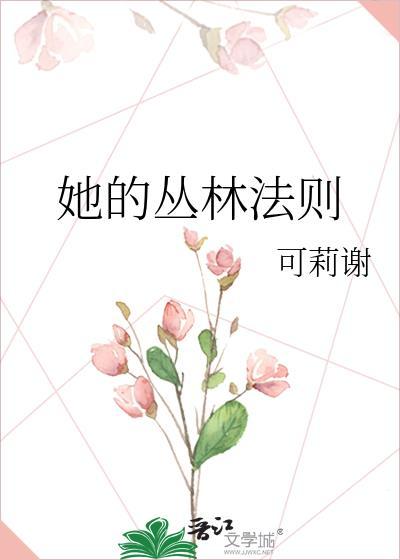 我们的丛林法则第一季免费