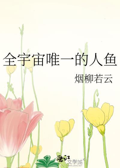 全宇宙唯一的人鱼txt 全宇宙唯一的人鱼txt