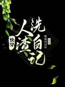 快穿之人渣洗白手札