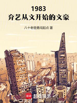 1983弃艺从文开始的文豪免费