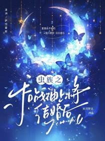 虫族之上将