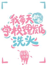 学校理发店洗头多少钱