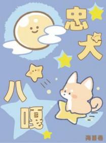 忠犬八嘎by海苔卷