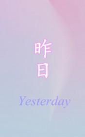 昨日之旅