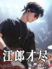 江郎才尽能形容自己吗