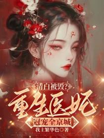 被毁清白电视剧