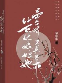 帝台娇王的宠妃无弹窗