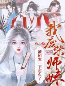 我废柴师妹被团宠一下怎么了 灼九