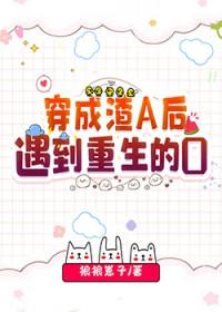 穿成渣A后遇到重生的O 狼狼崽子全文免费阅读