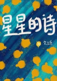 星星的诗句四年级