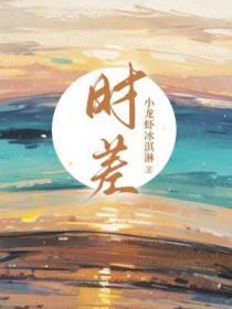 时差计算器