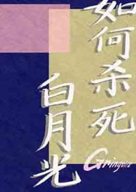 杀死白月光87未及之地
