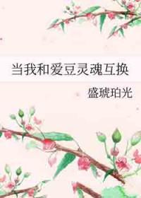 我和爱豆互穿了