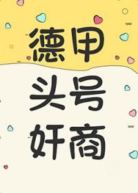 德甲有谁