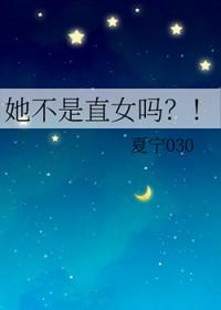 她不是直女吗什么意思