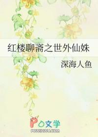 [红楼聊斋