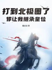 你让我继承皇位? 翻译