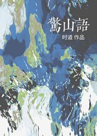 惊山语晋江