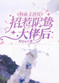 当渣攻聊了阴狠受