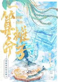 别砸我的算命摊子最新章节更新