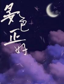 晏色正好笔趣阁免费阅读