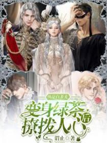 快穿白月光变身绿茶后撩拨人心正版 快穿白月光变身绿茶后撩拨人心正版