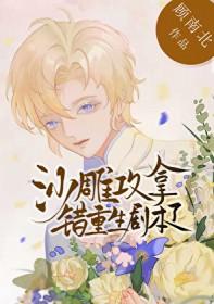 沙雕攻拿错重生剧本了免费阅读