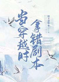 穿越之错拿女主剧本