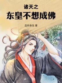 诸天之东皇不想成佛(1-106) 诸天之东皇不想成佛(1-106)