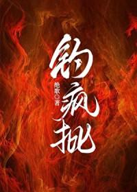 钓疯批绝歌在线阅读