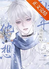 漂亮炮灰的男主是谁