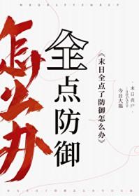末日全点了防御怎么办笔趣阁