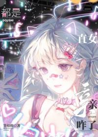 是直女吗