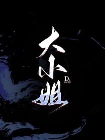 大小姐的贴身保镖