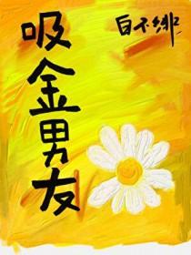 韩娱同人吸金男友番外 韩娱同人吸金男友番外