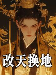 改天换地对仗什么