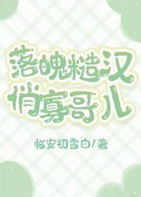 猎户娇养寡哥儿免费观看