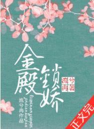 金殿锁娇讲什么