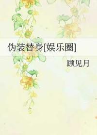 伪装替身全文阅读