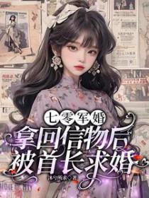 军婚七零小撩妻首长借个种