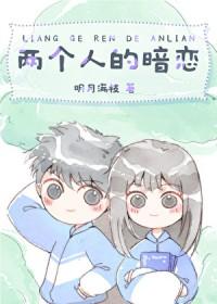 两个人的暗恋电视剧