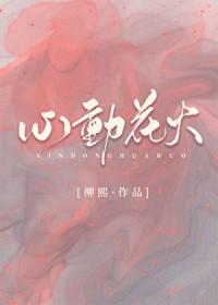 心动花开